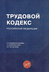 Нет автора. Трудовой кодекс Российской Федерации с комментариями к изменениям от 30.06.2006