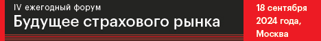 IV ежегодный форум «Будущее страхового рынка»