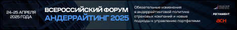 Всероссийский форум Андеррайтинг 2025