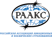 Российская ассоциация авиационных и космических страховщиков (РААКС)