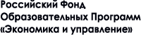 Российский фонд образовательных программ «Экономика и управление»