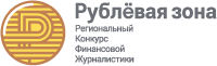 Конкурс финансовой журналистики «Рублёвая зона»