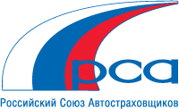 Некоммерческая организация «Российский союз автостраховщиков»
