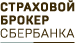 Общество с ограниченной ответственностью «Страховой брокер Сбербанка»